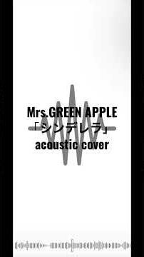 Mrs.GREEN APPLE「シンデレラ」acoustic cover #弾き語り#POPS #ミセス