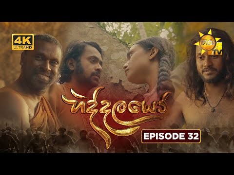 Hiddalayo - හිද්දලයෝ | Episode 32 | 2026-01-04 | Hiru TV