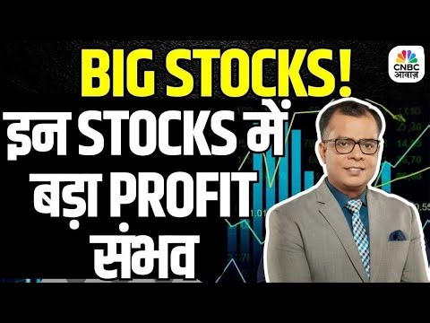 Anuj Singhal Big Stocks:आज के Trading Alerts & Big Stocks| ONGC, AU BANK, RIL, BOB, V2 RETAIL, DMART