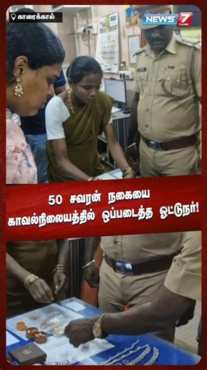 50 சவரன் நகையை காவல்நிலையத்தில் ஒப்படைத்த ஓட்டுநர்! | NEWS7 TAMIL