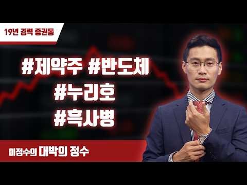 대박의 정수 LIVE 실시간 급등주 체크(14시 장중 방송) 2026-10-07 #제약주 #반도체 #누리호 #흑사병