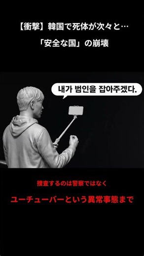 韓国で死体が次々と…「安全な国」の崩壊