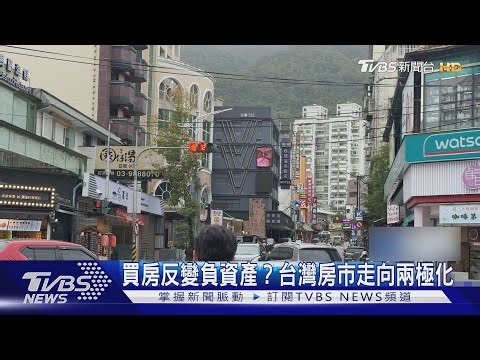 買房反變負資產?台灣房市走向兩極化｜十點不一樣20251225 @TVBSNEWS01