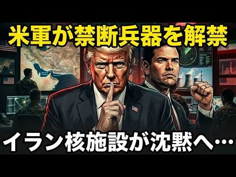 イラン核問題とアメリカ新兵器の衝撃。ディスコンボビレーター가狙う「破壊なき無力化」の正体