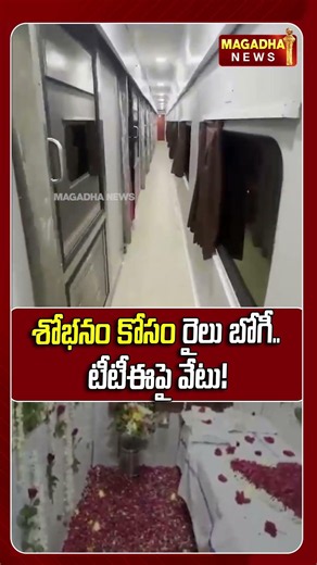 శోభనం కోసం రైలు బోగీ.. టీటీఈపై వేటు! | Train coach for wedding night... TTE sacked! | Magadha News