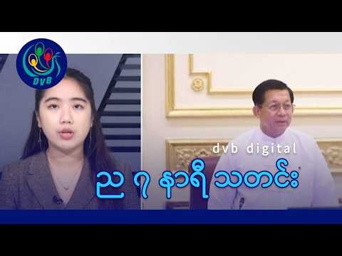 ၅ နှစ်အတွင်း ငြိမ်းချမ်းရေးရအောင်လုပ်မယ်လို့ စစ်အာဏာရှင်သမ္မတ ပြော၊ ည ၇ နာရီ သတင်း (၂၇ ရက် မေလ ၂၀၂၆)