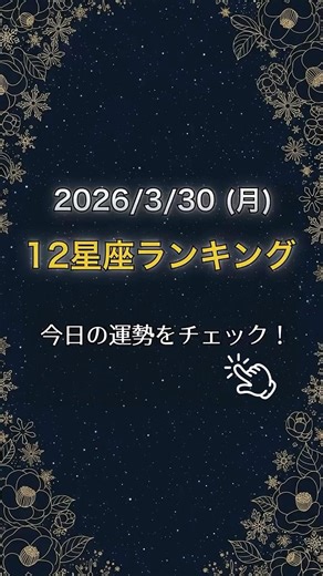 【3/30(月)】自然体で振る舞おう！🔮今日の12星座ランキング