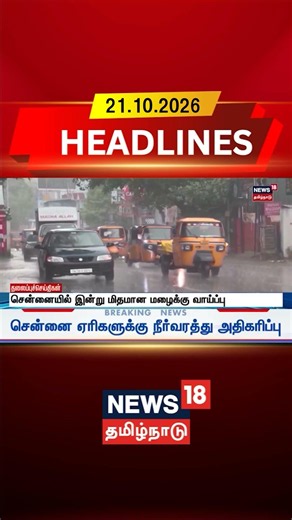 Chennai Rain | Chennai Weather | Rain Forecast | சென்னையில் இன்று மிதமான மழைக்கு வாய்ப்பு