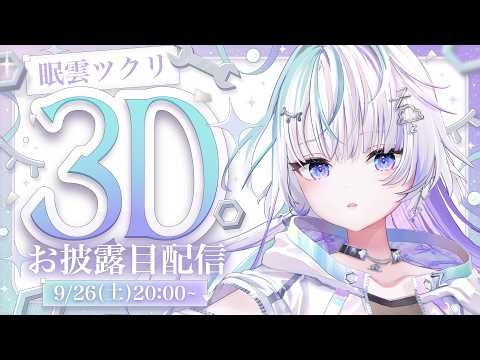 〖 #眠雲ツクリ3Dお披露目 〗これからも、思い出たくさんつくってあげる！〖 眠雲ツクリ / ミリプロ 〗