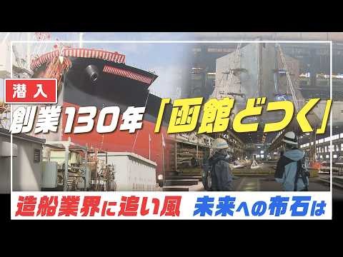 創業130年「函館どつく」 巨大船づくりの現場へ潜入！ 造船業界に追い風が吹く中 未来への布石は