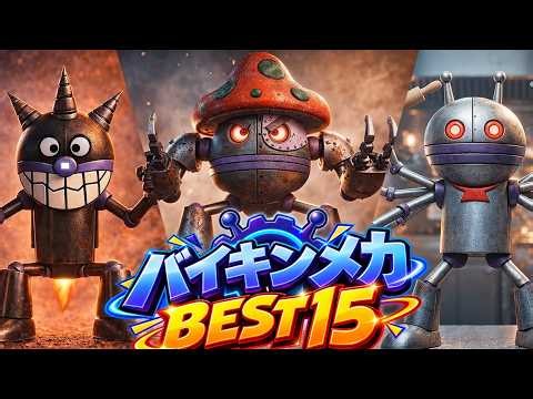【最強ランキング】バイキンメカBEST15🔥だだんだん＆巨大ロボ大集合 | アンパンマン | おもちゃ | ばいきんまん | だだんだん