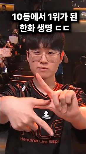 Hanwha Life climbed from 10th to 1st place? OMG #lck #HanwhaLifeEsports