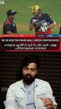 (தமிழ்)🔴RCB🔵Vs🔷MI🇮🇳 Tim David BALL CHECK⚪Controversyடிம் |டேவிட்டின் பந்து பரிசோதனை சர்ச்சை