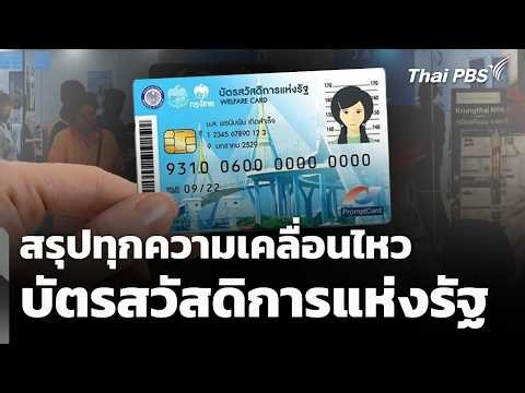 สรุปทุกความเคลื่อนไหว บัตรสวัสดิการแห่งรัฐ | วันใหม่ ไทยพีบีเอส | 22 ก.ค. 69