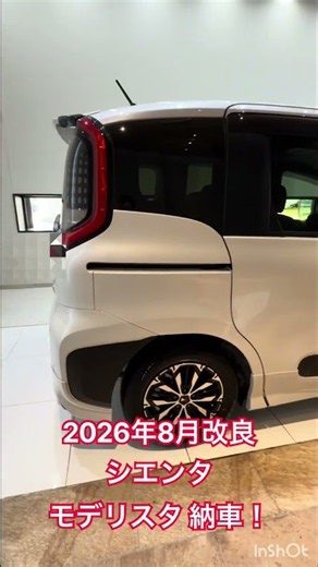【納車】2026年8月改良シエンタ モデリスタ #シエンタ #モデリスタ #新型シエンタ #ハイブリッドZ #shorts