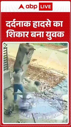 Viral Video : दर्दनाक हादसे का शिकार बना युवक | #livevideo #shorts #reelstrending