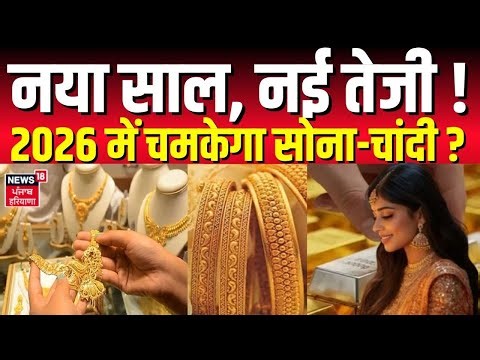 Gold Silver Price : नया साल, नई तेजी ! 2026 में चमकेगा सोना-चांदी ? | Gold Silver Rate