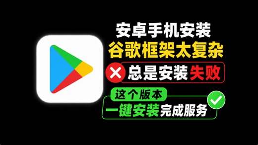 告别折腾！安卓一键安装谷歌服务+Play商店教程！