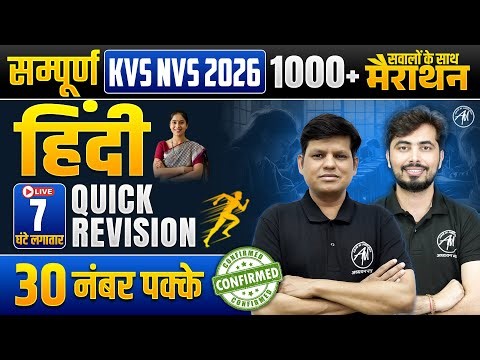 KVS NVS EXAM 2026 | सम्पूर्ण Hindi Vyakaran महा मैराथन | FINAL SHOT CLASS by Adhyayan Mantra |