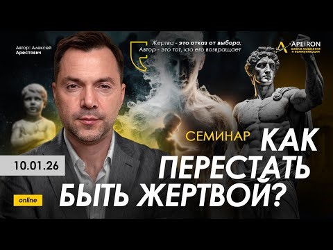 Арестович: Семинар "Как перестать быть жертвой?" 10 января. @ApeironSchool