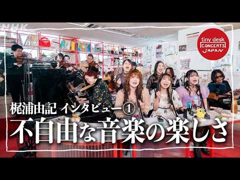 【梶浦由記】本番直後のインタビュー Part.1 - tiny desk concerts JAPAN｜NHK｜