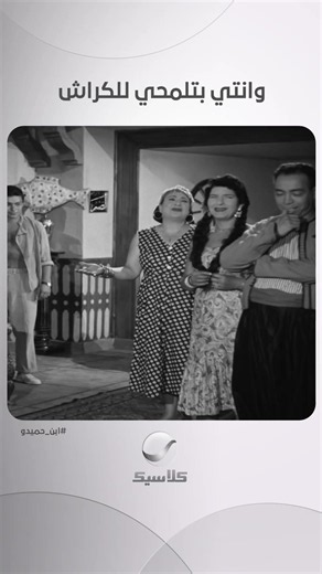 وانتي بتلمحي للكراش