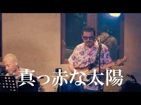 真っ赤な太陽 / 2026年9月25日 (金）FUKUTOMI BAND LIVE！ at neonera溝の口