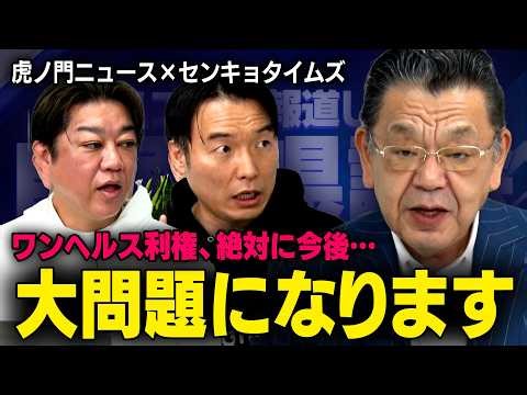 【告発と訴訟】自民党のあの大物議員が推し進める謎の利権ワンヘルスの正体とは？ 【番組コラボ：虎ノ門ニュース×センキョタイムズ】