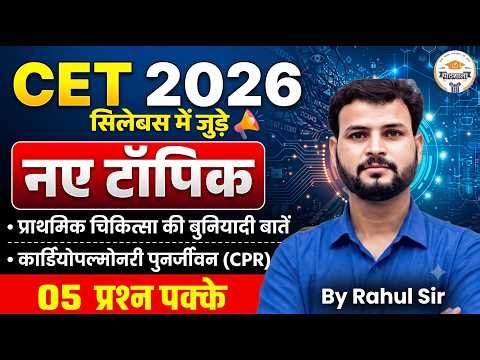 Rajasthan CET 2026: First Aid & CPR (New Added Topics) | By Rahul Sir