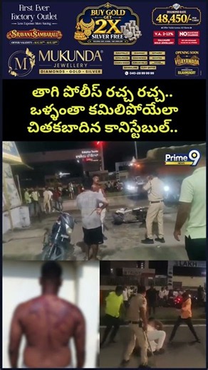 Constable Viral : తాగి పోలీస్ రచ్చ రచ్చ.. ఒళ్ళంతా కమిలిపోయేలా చితకబాదిన కానిస్టేబుల్..