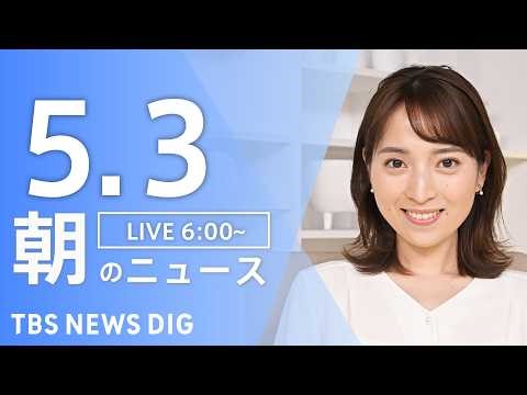 【LIVE】朝のニュース（Japan News Digest Live）最新情報など｜TBS NEWS DIG（5月3日）