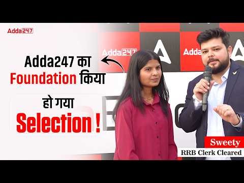 Adda247 का Foundation किया, हो गया Selection | Sweety, RRB Clerk Cleared