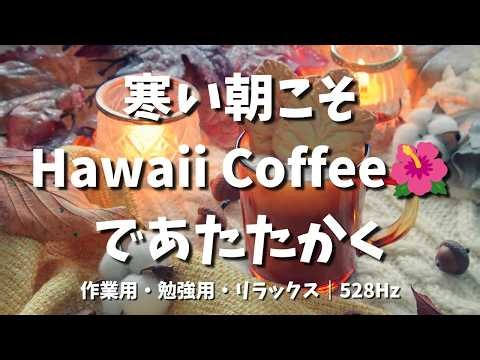 【途中広告なし】寒い朝こそ、Hawaii Coffeeであたたかく☕️ Hawaiian Bossa Nova｜作業・リラックスBGM｜12時間