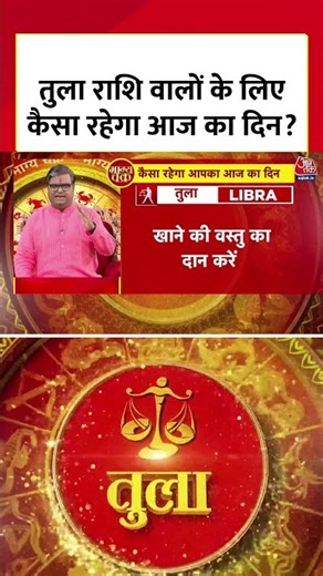 Horoscope Today : तुला राशि वालों के लिए कैसा रहेगा आज का दिन? | Tula Rashi | Libra