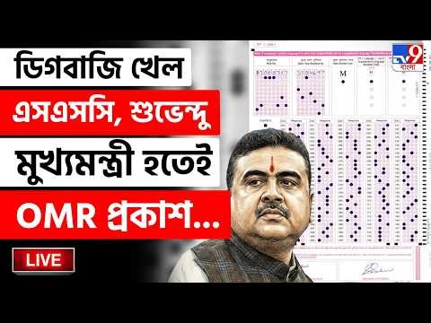 BREAKING | SSC ২০১৬-এর OMR সামনে আনল, চাকরি পাবেন? | SSC | 2016 OMR SHEET | CM SUVENDU ADHIKARI