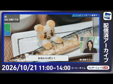 【ライブ配信終了】最新天気ニュース・地震情報 2026年10月21日(水) ／各地で雨や風が強まる 関東など季節外れの気温に〈ウェザーニュースLiVEコーヒータイム・松本真央／飯島栄一〉