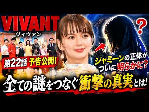 【VIVANT考察】第22話予告公開!? ジャミーンの正体がついに明らかに？全ての謎をつなぐ衝撃の真実とは！
