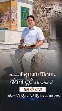 जिस जगह पौलुस और सिलास के बंधन टूटे उस जगह से प्रभु के दास प्रेरित Ankur Narula जी का प्रचार | ANM