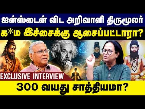 ஐன்ஸ்டைனை விட அறிவாளி திருமூலர்...300 வயது சாத்தியமா? Prof. Ramachandran Interview | Gem TV