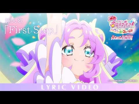 『映画名探偵プリキュア！』 挿入歌「First Step」リリックビデオ／ 大ヒット上映中！