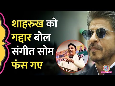 IPL के लिए Bangladesh Player को Shahrukh Khan ने खरीदा, Sangeet Som का कॉमेंट, लोगों ने क्लास लगाई