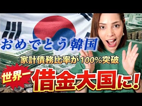 【ヘルコリア】おめでとう韓国🙌家計債務比率が100%突破で世界トップの借金大国に！