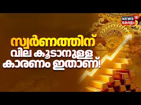Gold Rate Touch 1 Lakh Margin | സ്വർണത്തിന് വില കൂടാനുള്ള കാരണം ഇതാണ്! | Gold Rate Hike | Kerala