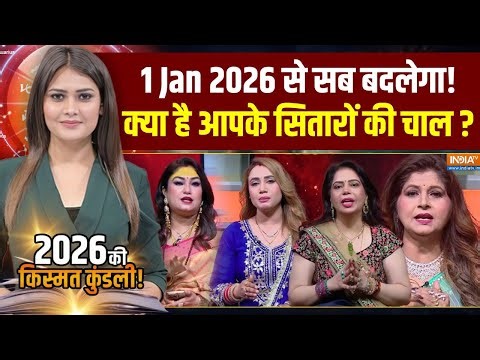 Astrological Predictions 2026: ज्योतिषाचार्यों से सुनिए 2026 का हाल | 2026 Ki Kismat Kundli | Mulank