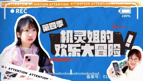 机灵姐的欢乐大冒险第四季_全家世界杯预测_12_少儿_动画片大全_腾讯视频