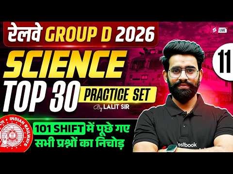 RRB Group D Science Classes 2026 | Group D Practice Set 2026 | RRB Science Group D PYQ | Lalit Sir
