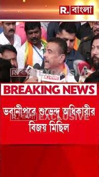 বিধানসভায় ভবানীপুরের বিধায়ক হিসেবে শপথ নিলেন শুভেন্দু অধিকারী #shorts