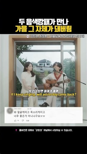 다비치 강민경과 잔나비 최정훈의 '가을밤에 든 생각' 듀엣, 창가에서 부른 가을 라이브 #강민경 #최정훈 #다비치 #잔나비 #가을밤에든생각 #Shorts