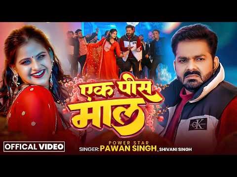 Ek Pis Maal (एक पीस माल) | Pawan Singh New Bhojpuri Song 2026 | Shivani Singh | Barati Special Song
