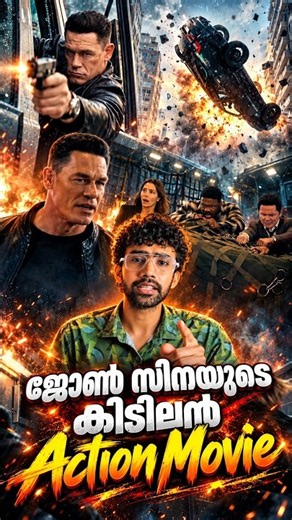 ഒരു ജോൺ സിനാ പടം 💥👊